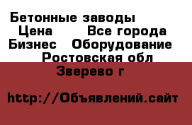 Бетонные заводы ELKON › Цена ­ 0 - Все города Бизнес » Оборудование   . Ростовская обл.,Зверево г.